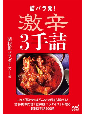 cover image of 詰パラ発!激辛３手詰